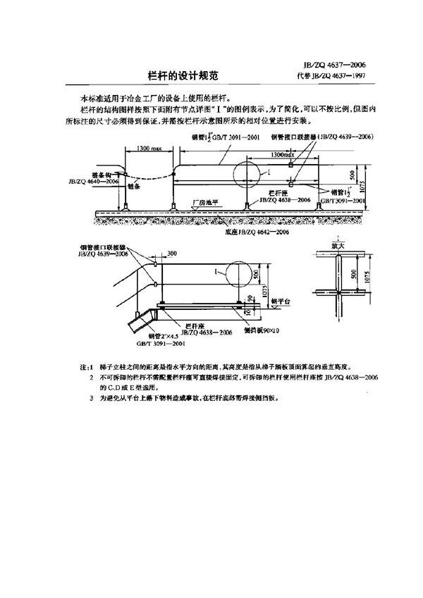 栏杆的设计规范 (JB/ZQ 4637-2006)