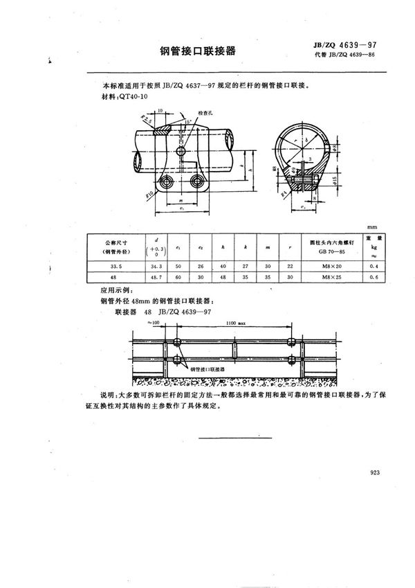 钢管接口联接器 (JB/ZQ 4639-1997)