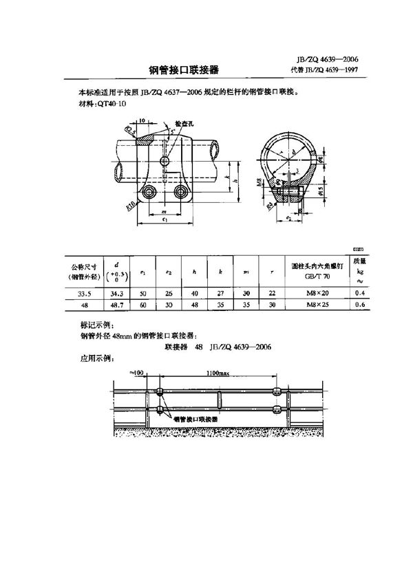 钢管接口联接器 (JB/ZQ 4639-2006)