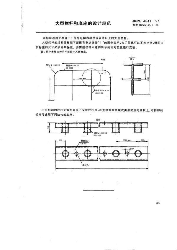 大型栏杆和底座的设计规范 (JB/ZQ 4641-1997)