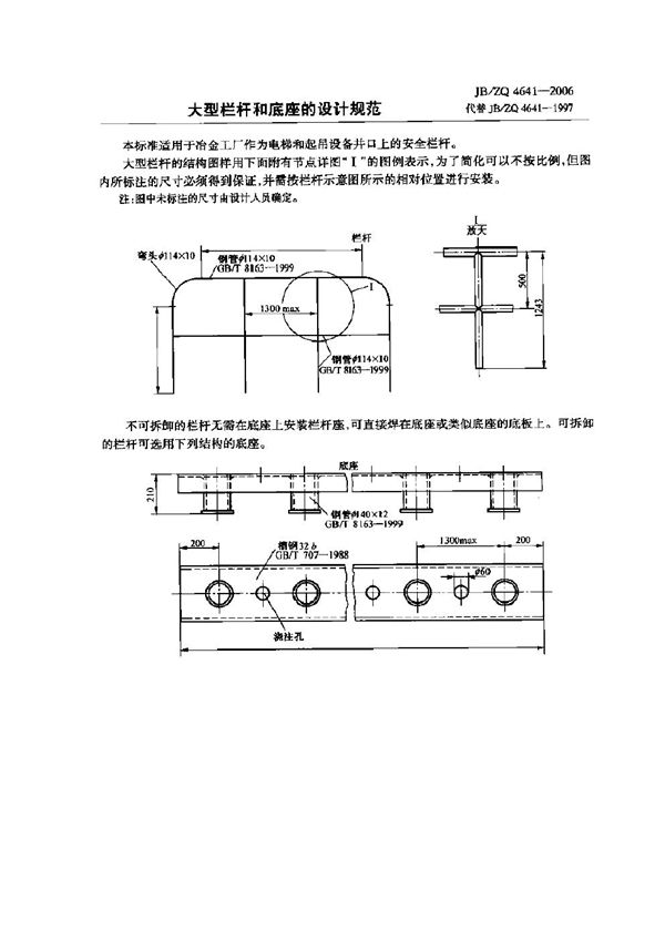 大型栏杆和底座的设计规范 (JB/ZQ 4641-2006)