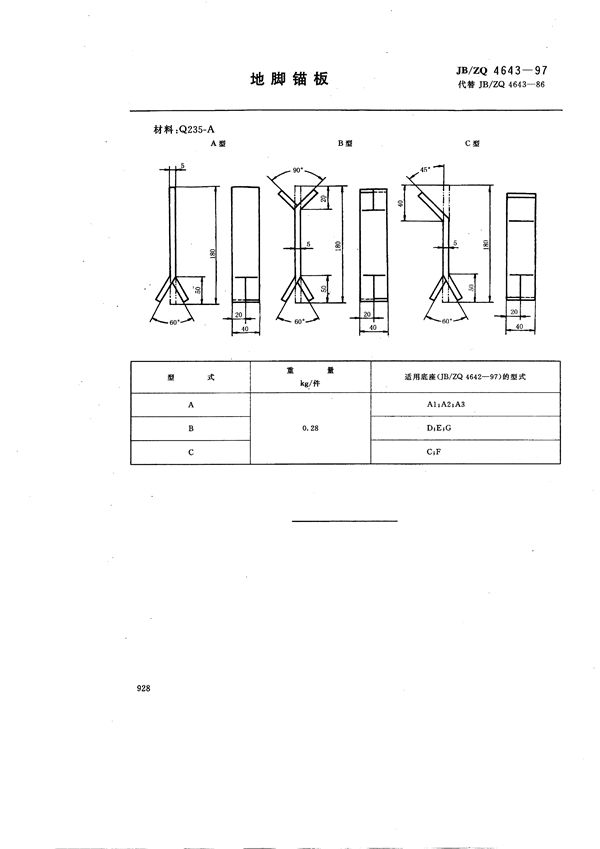 地脚锚板 (JB/ZQ 4643-1997)