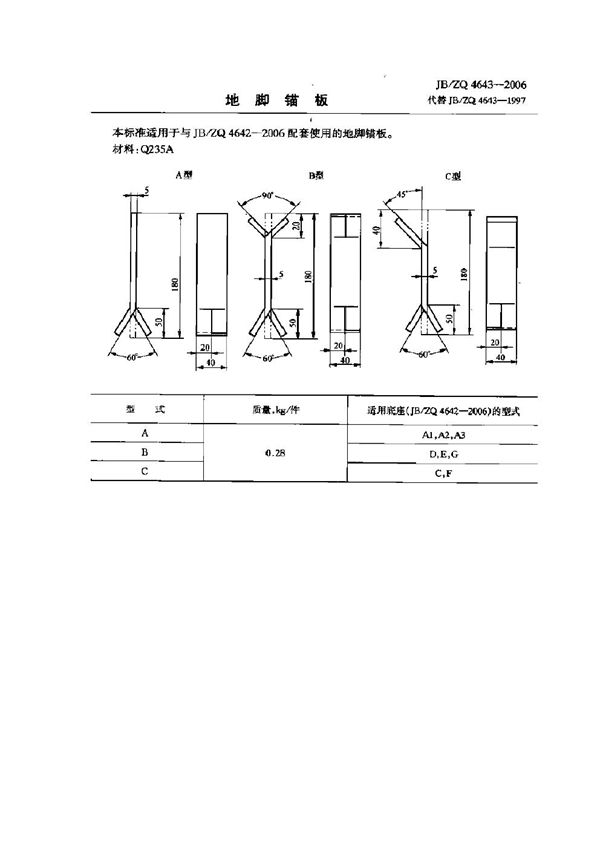 地脚锚板 (JB/ZQ 4643-2006)