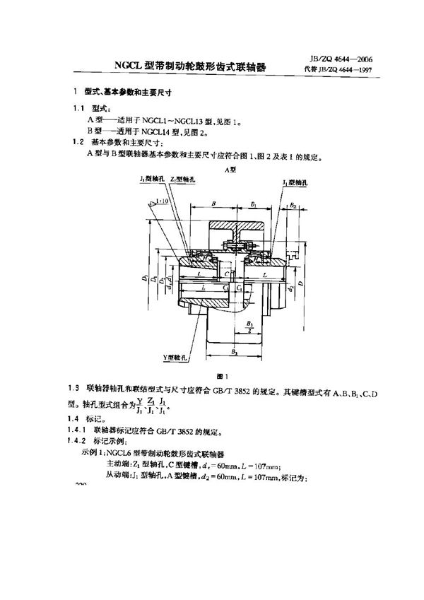 NGCL型带制动轮鼓形齿式联轴器 (JB/ZQ 4644-2006)