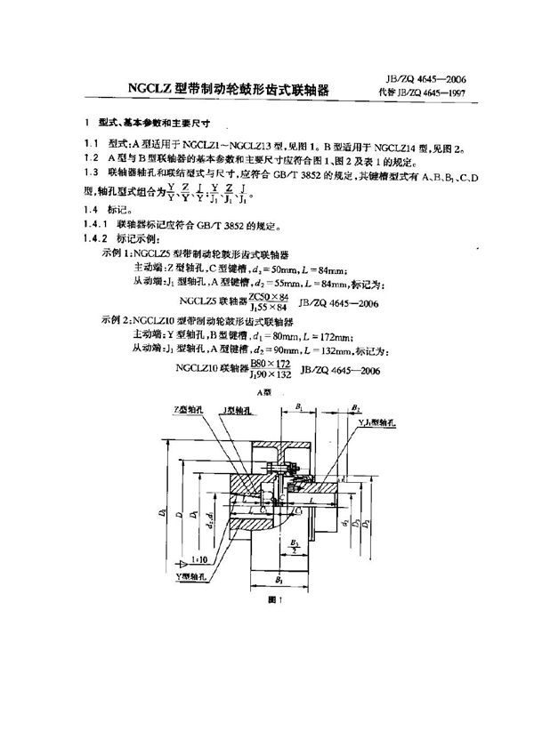 NGCLZ型带制动轮鼓形齿式联轴器 (JB/ZQ 4645-2006)