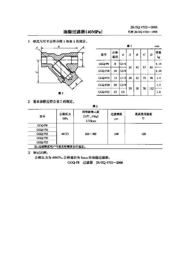 油脂过滤器(40MPa) (JB/ZQ 4702-2006)