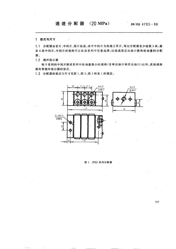 递进分配器(20MPa) (JB/ZQ 4703-1998)