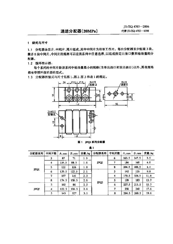 递进分配器(20MPa) (JB/ZQ 4703-2006)