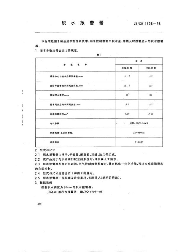 积水报警器 (JB/ZQ 4708-1998)