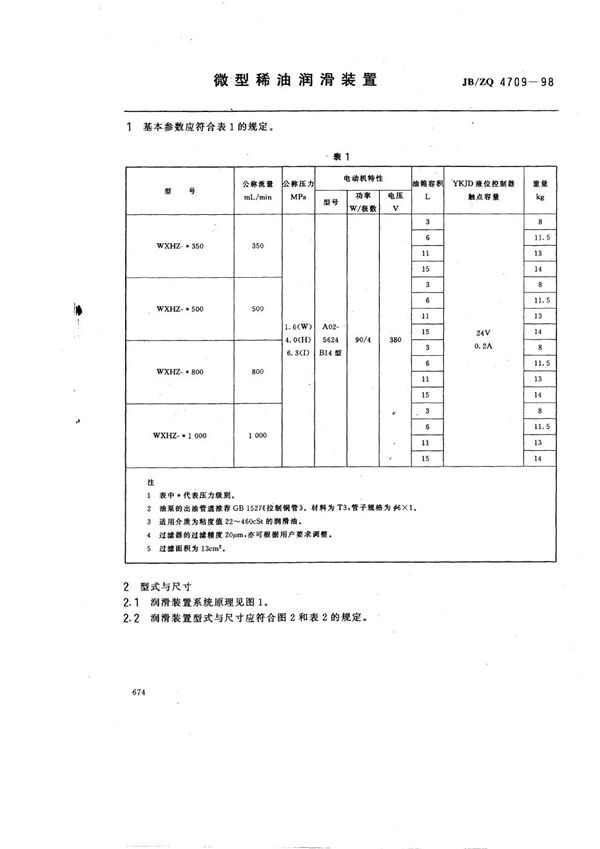 微型稀油润滑装置 (JB/ZQ 4709-1998)