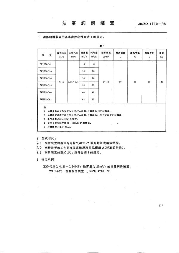 油雾润滑装置 (JB/ZQ 4710-1998)