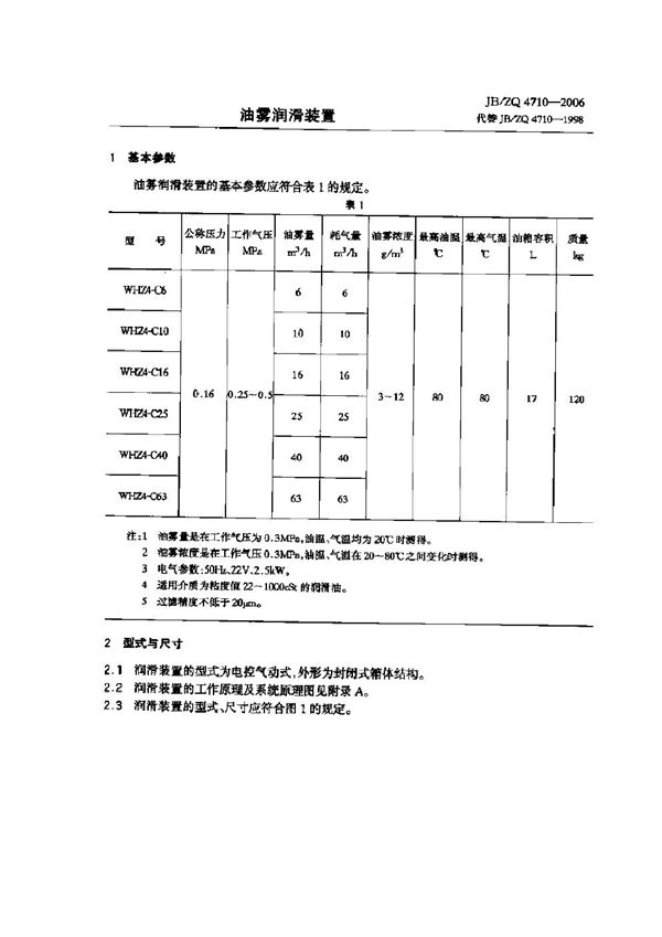 油雾润滑装置 (JB/ZQ 4710-2006)