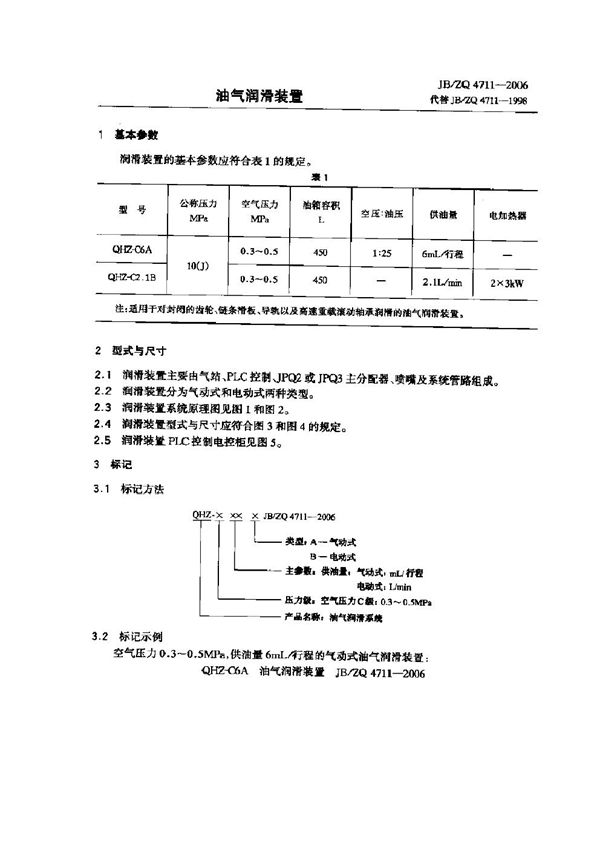 油气润滑装置 (JB/ZQ 4711-2006)