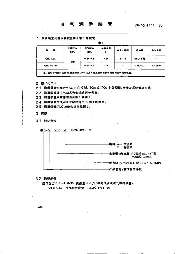 JB/ZQ 4711-98 油气润滑装置 (JB/ZQ 4711-98 )