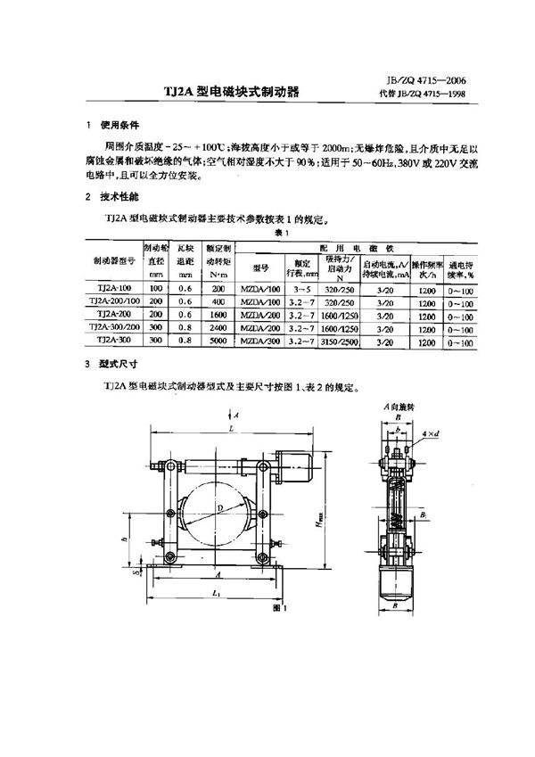 TJ2A型电磁块式制动器 (JB/ZQ 4715-2006)