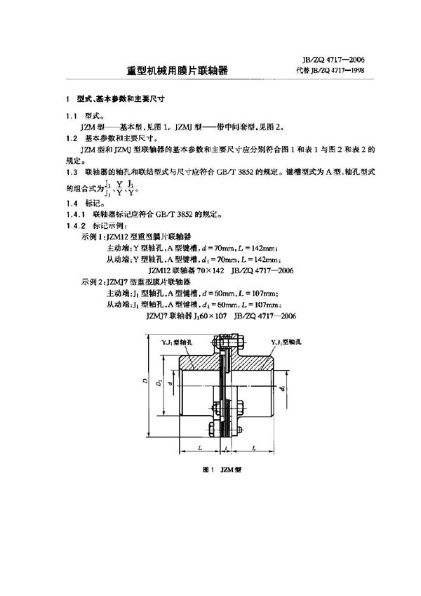 重型机械用膜片联轴器 (JB/ZQ 4717-2006)