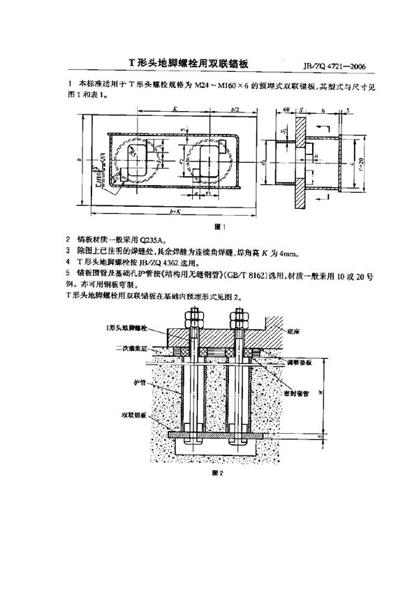 T形头地脚螺栓用双联锚板 (JB/ZQ 4721-2006)