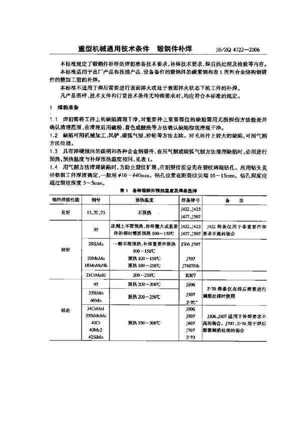 重型机械通用技术条件锻钢件补焊 (JB/ZQ 4722-2006)