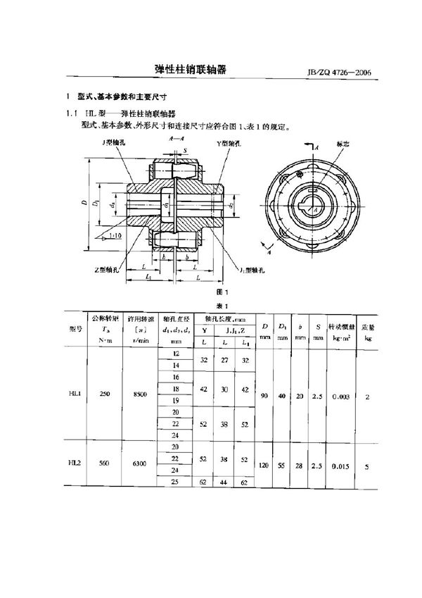 弹性柱销联轴器 (JB/ZQ 4726-2006)