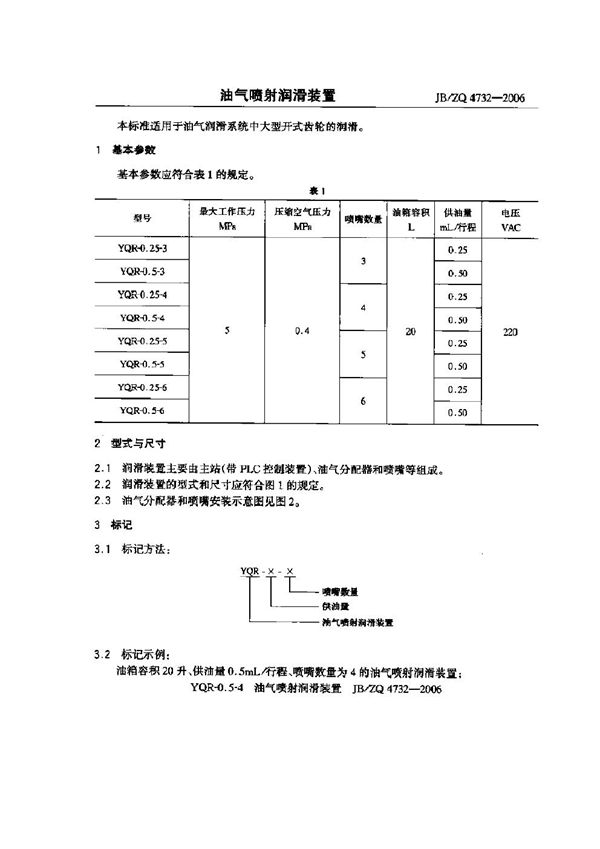 油气喷射润滑装置 (JB/ZQ 4732-2006)