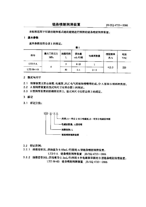 链条喷射润滑装置 (JB/ZQ 4733-2006)