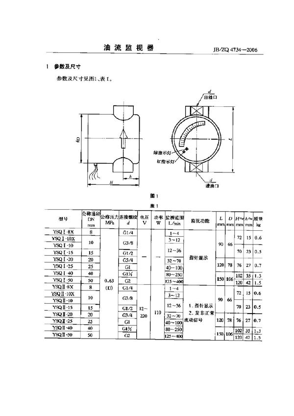 油流监视器 (JB/ZQ 4734-2006)