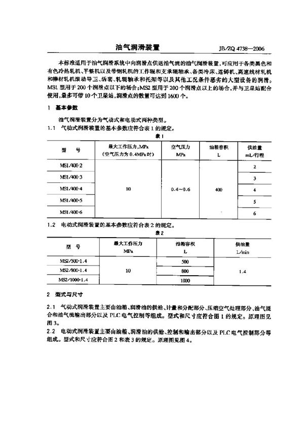 油气润滑装置 (JB/ZQ 4738-2006)