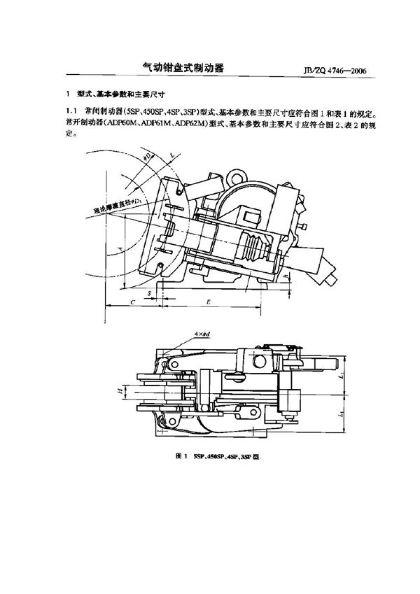 气动钳盘式制动器 (JB/ZQ 4746-2006)