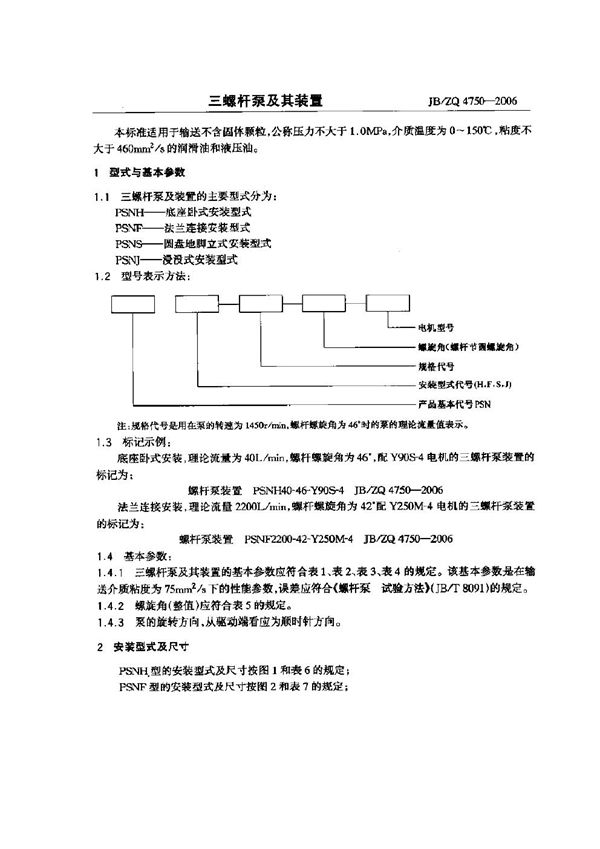 三螺杆泵及其装置 (JB/ZQ 4750-2006)