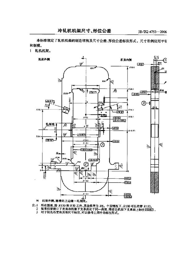 冷轧机机架尺寸、形位公差 (JB/ZQ 4753-2006)