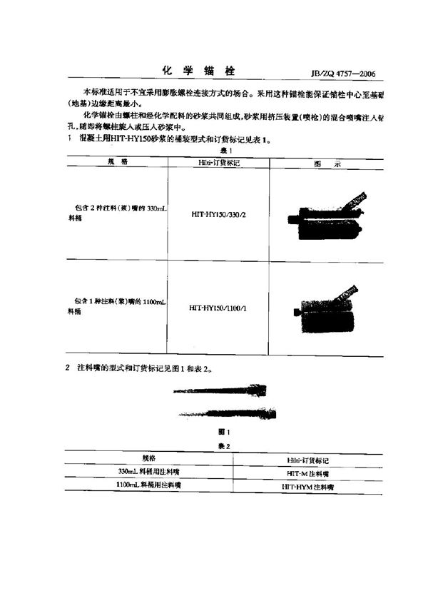 化学锚栓 (JB/ZQ 4757-2006)