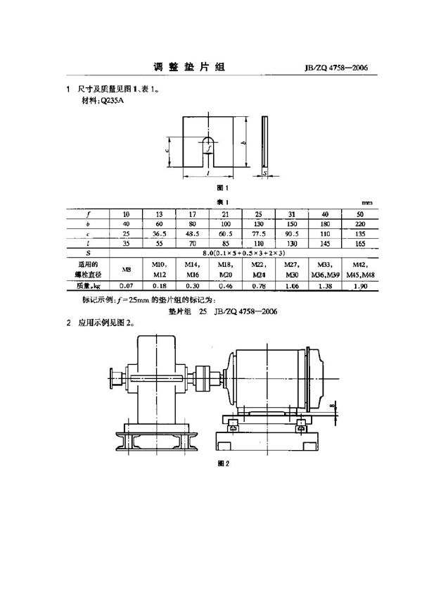 调整垫片组 (JB/ZQ 4758-2006)