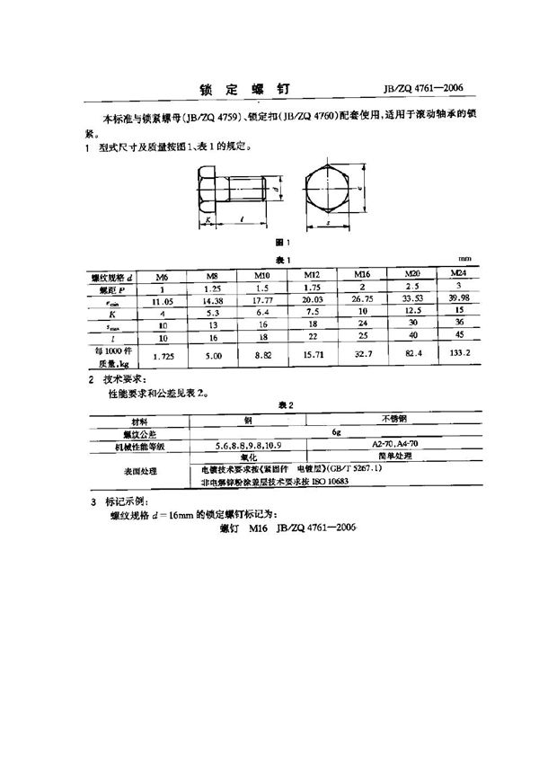 锁定螺钉 (JB/ZQ 4761-2006)