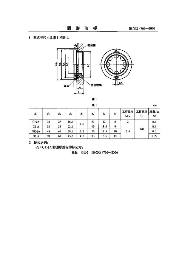 圆形油标 (JB/ZQ 4766-2006)