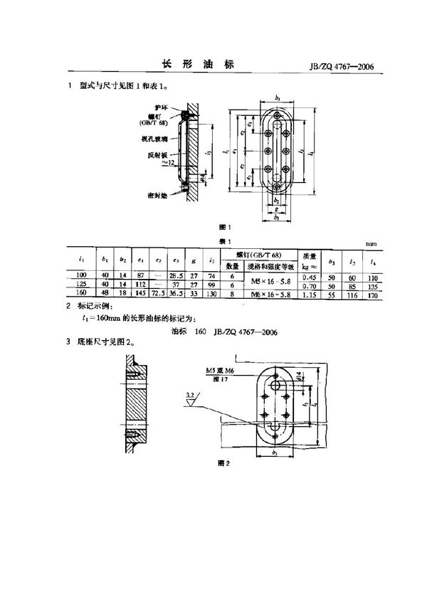 长形油标 (JB/ZQ 4767-2006)