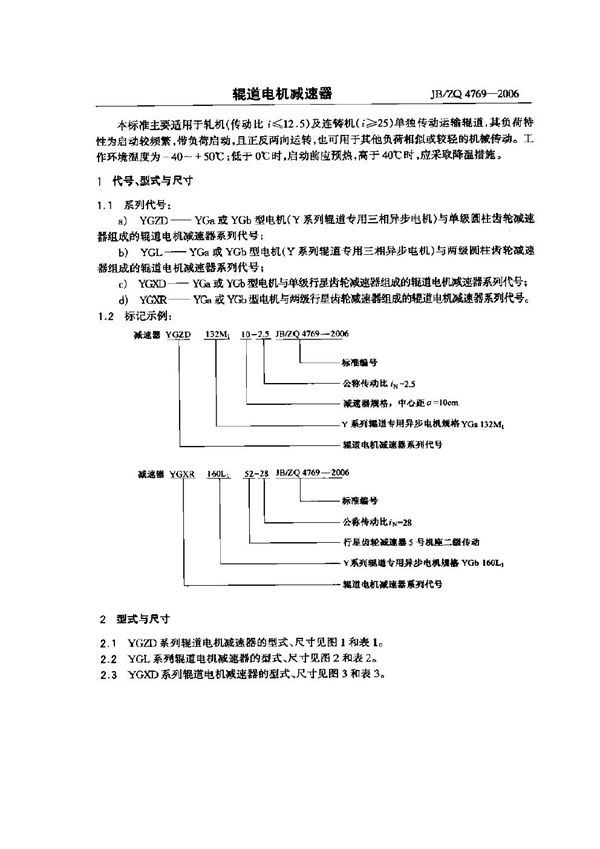 辊道电机减速器 (JB/ZQ 4769-2006)