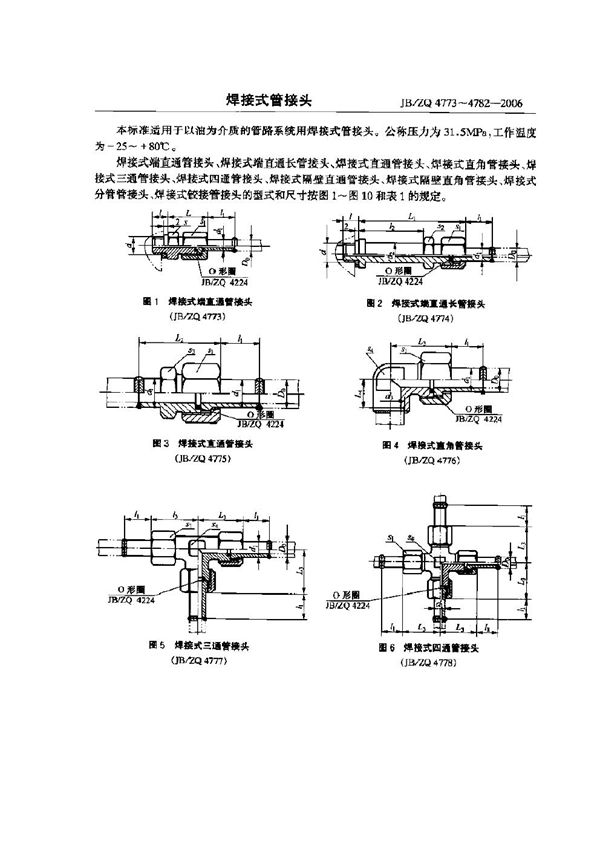 焊接式管接头 (JB/ZQ 4773-4782-2006)