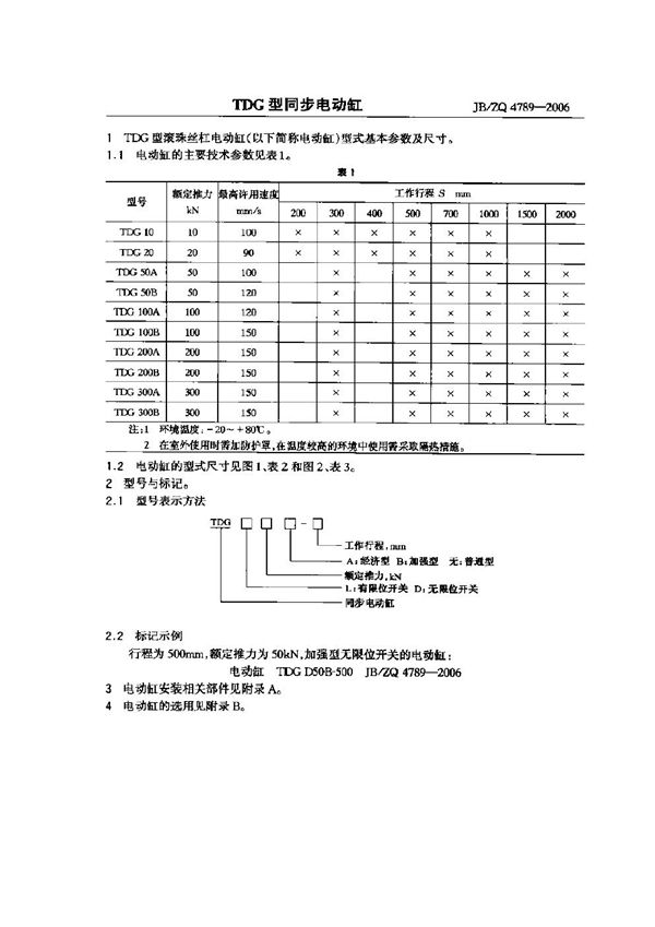 TDG型同步电动缸 (JB/ZQ 4789-2006)