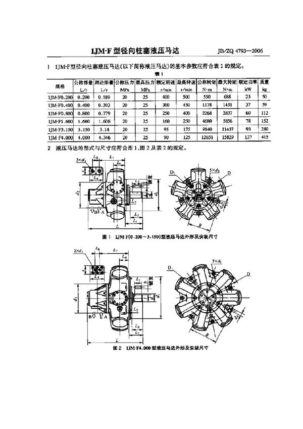 UM—F型径向柱塞液压马达 (JB/ZQ 4793-2006)