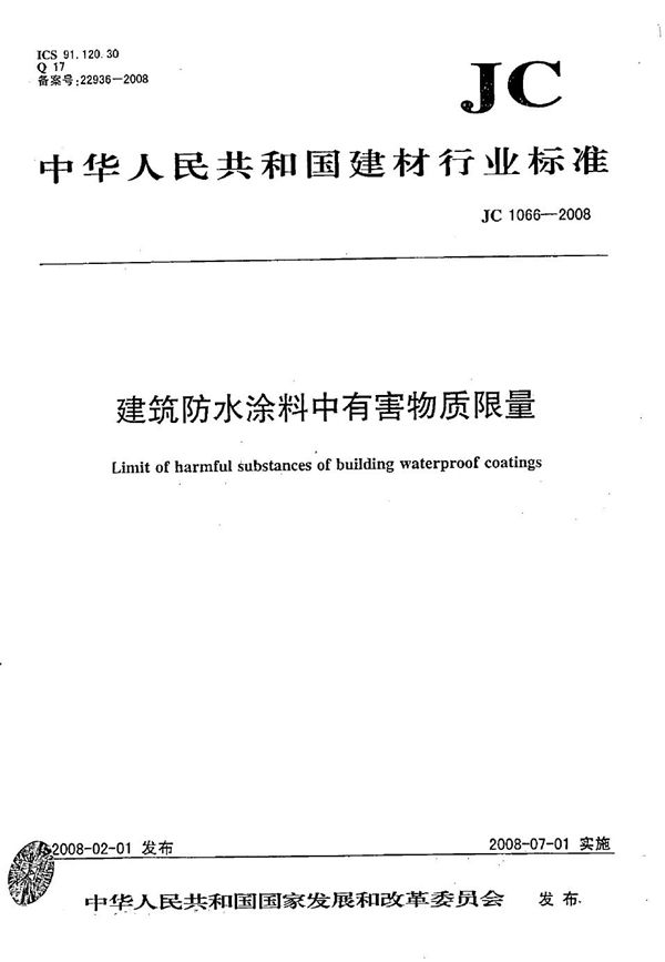 建筑防水涂料中有害物质限量 (JC 1066-2008）