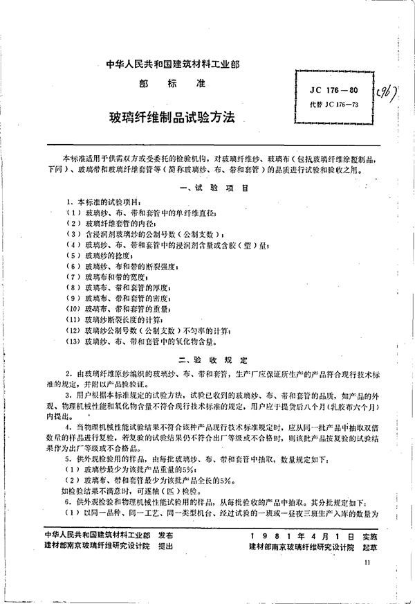 (96) 玻璃纤维制品试验方法 (JC 176-1980)