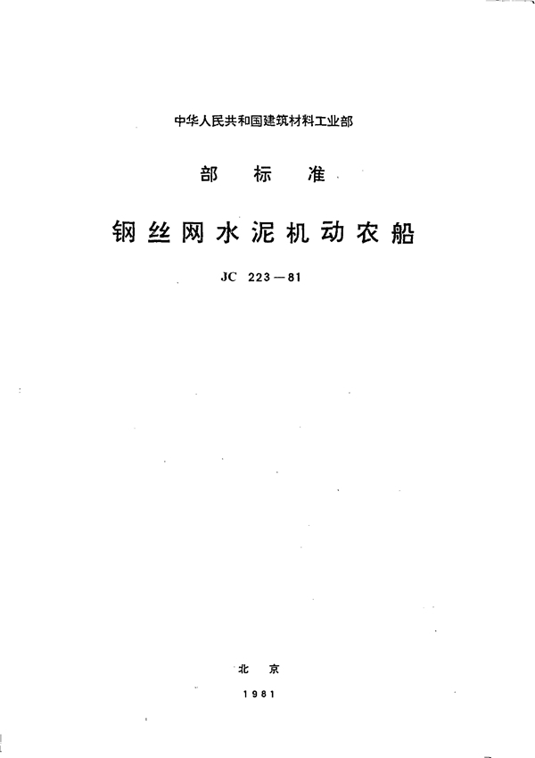 (96) 钢丝网水泥机动农船 (JC 223-1981)