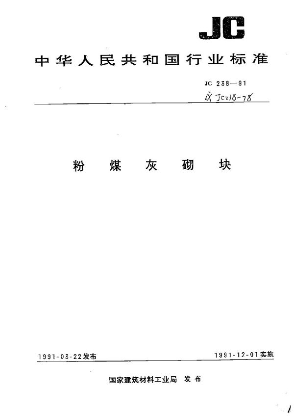 粉煤灰砌块 (JC 238-1991）