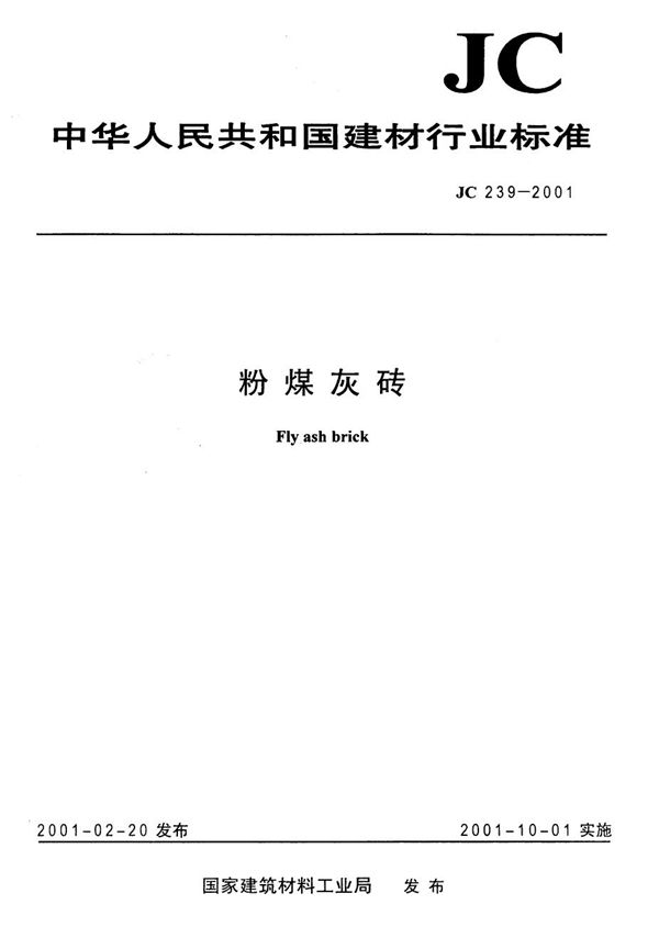 粉煤灰砖 (JC 239-2001)