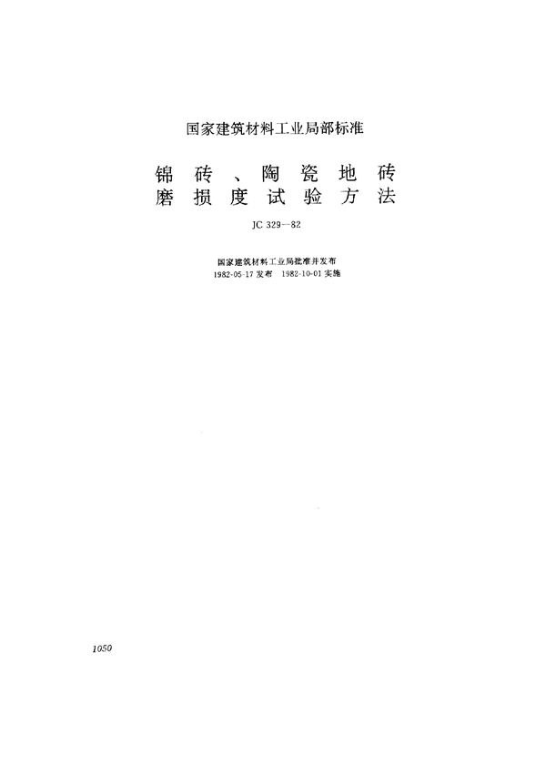 锦砖、陶瓷地砖磨损度试验方法 (JC 329-1982)