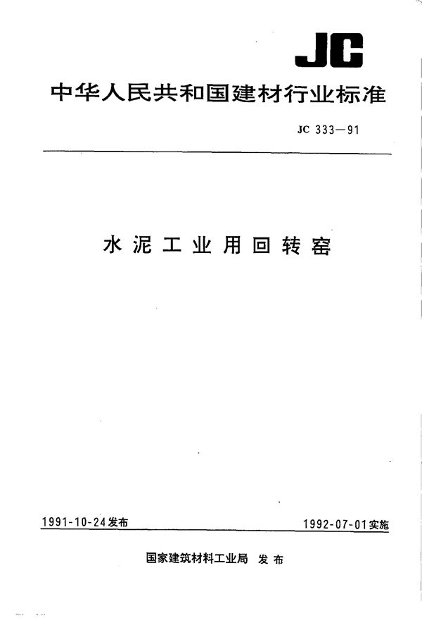 水泥工业回转窑 (JC 333-1991)