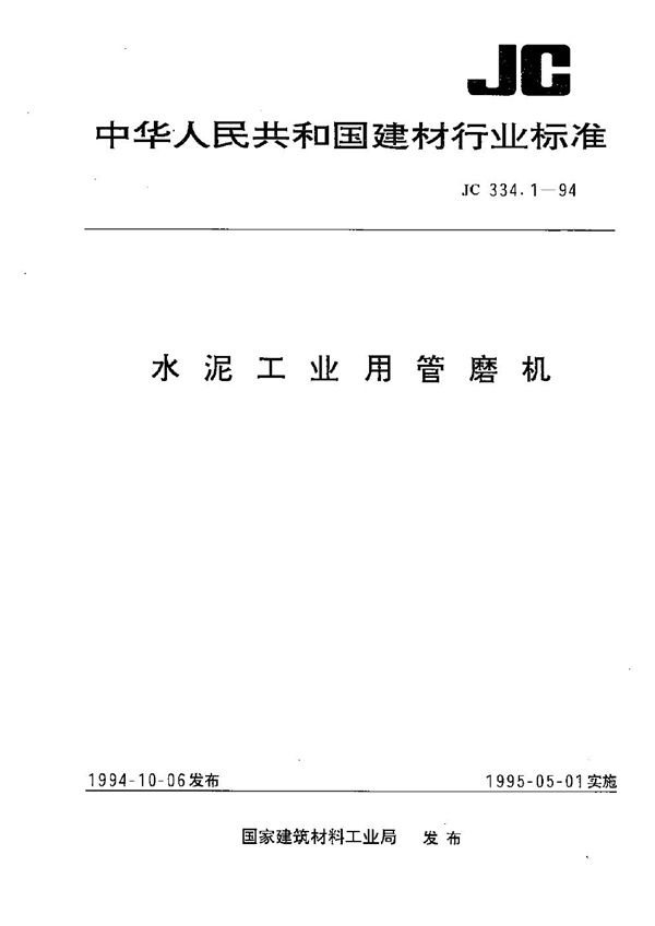 水泥工业用管磨机 (JC 334.1-1994）