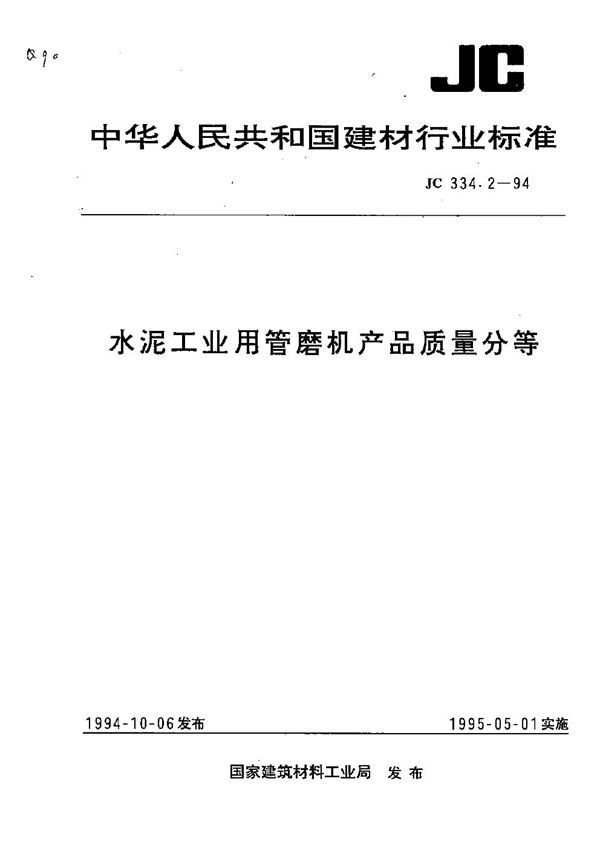 水泥工业用管磨机产品质量分等 (JC 334.2-1994）