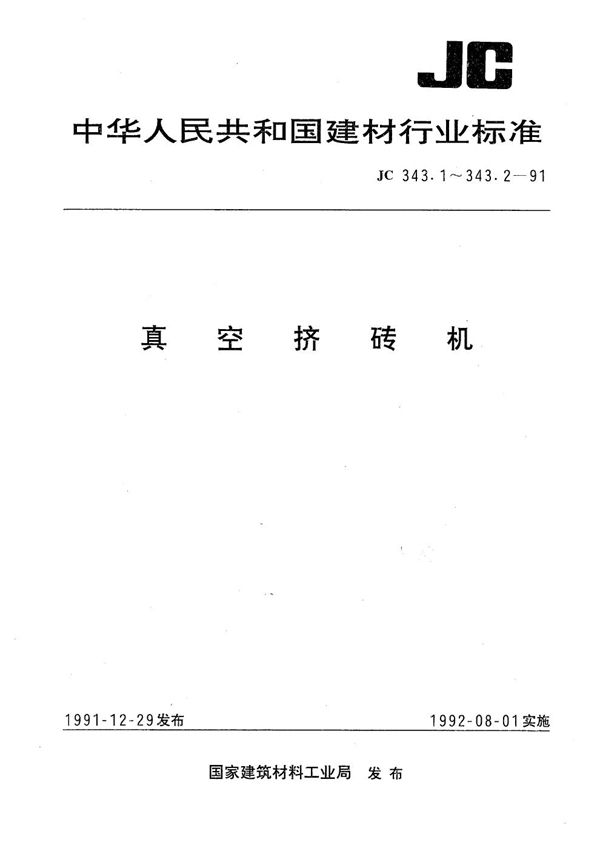 真空挤砖机型式与基本参数 (JC 343.1-1991）