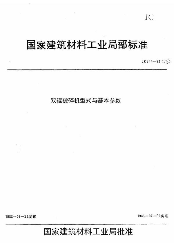 (1996) 双辊破碎机型式与基本参数 (JC 344-1983)